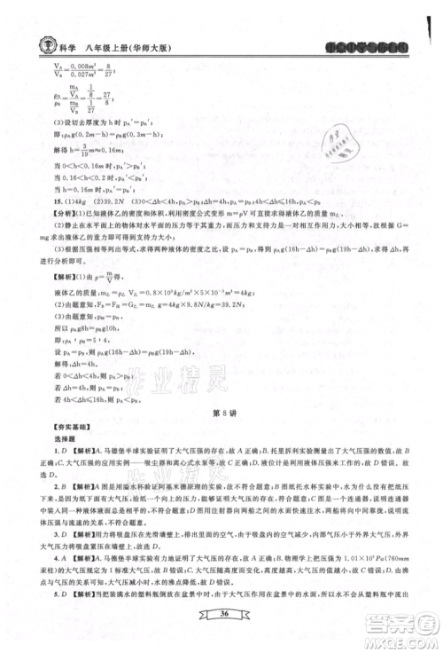 天津科学技术出版社2021重点中学与你有约八年级科学上册华师大版参考答案