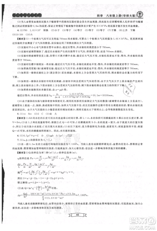 天津科学技术出版社2021重点中学与你有约八年级科学上册华师大版参考答案