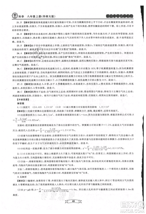 天津科学技术出版社2021重点中学与你有约八年级科学上册华师大版参考答案