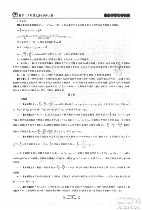 天津科学技术出版社2021重点中学与你有约八年级科学上册华师大版参考答案