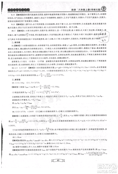 天津科学技术出版社2021重点中学与你有约八年级科学上册华师大版参考答案