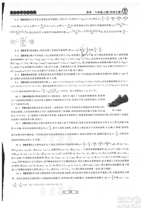 天津科学技术出版社2021重点中学与你有约八年级科学上册华师大版参考答案