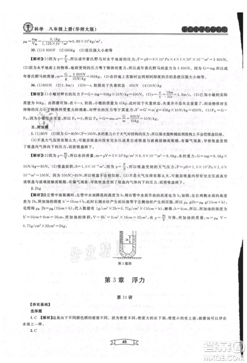 天津科学技术出版社2021重点中学与你有约八年级科学上册华师大版参考答案