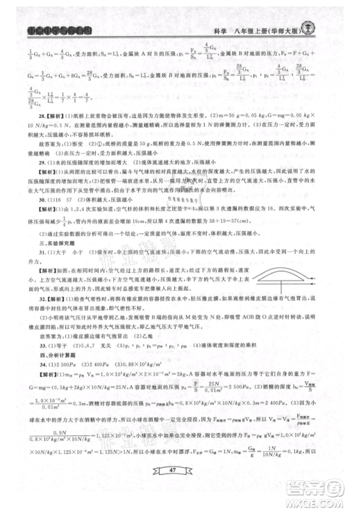 天津科学技术出版社2021重点中学与你有约八年级科学上册华师大版参考答案