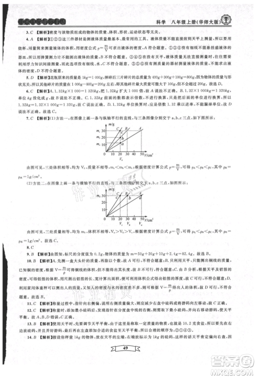 天津科学技术出版社2021重点中学与你有约八年级科学上册华师大版参考答案