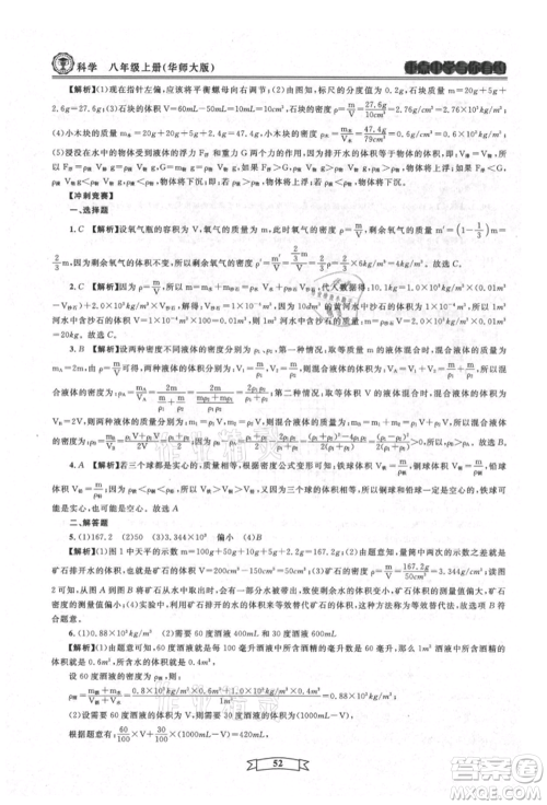 天津科学技术出版社2021重点中学与你有约八年级科学上册华师大版参考答案