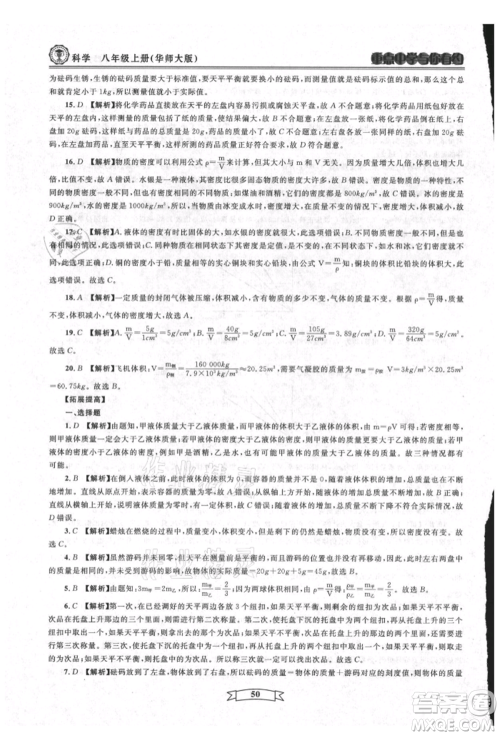 天津科学技术出版社2021重点中学与你有约八年级科学上册华师大版参考答案