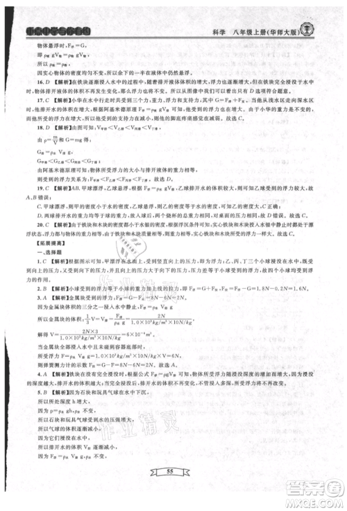 天津科学技术出版社2021重点中学与你有约八年级科学上册华师大版参考答案