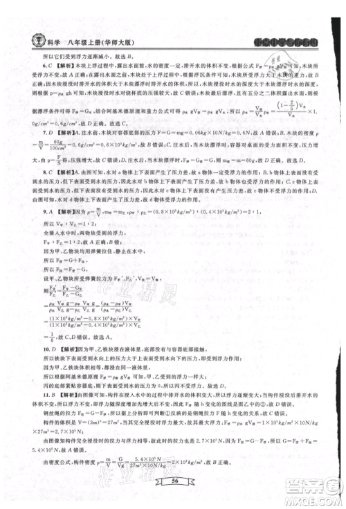 天津科学技术出版社2021重点中学与你有约八年级科学上册华师大版参考答案