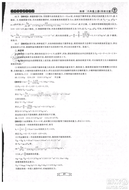 天津科学技术出版社2021重点中学与你有约八年级科学上册华师大版参考答案