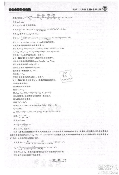 天津科学技术出版社2021重点中学与你有约八年级科学上册华师大版参考答案