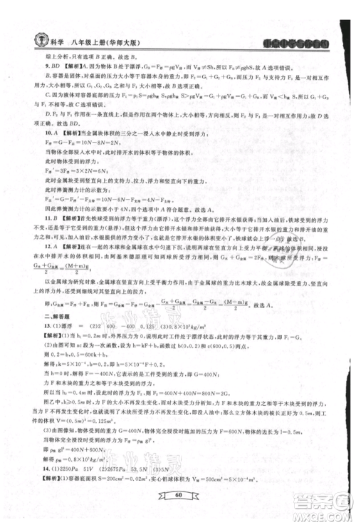 天津科学技术出版社2021重点中学与你有约八年级科学上册华师大版参考答案