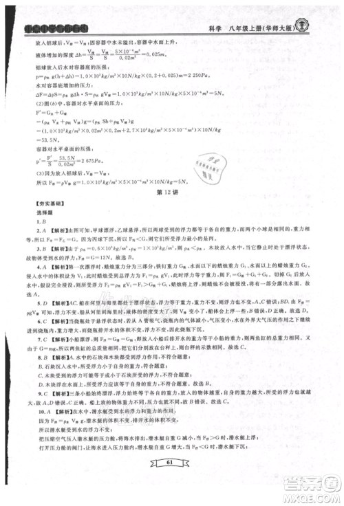 天津科学技术出版社2021重点中学与你有约八年级科学上册华师大版参考答案