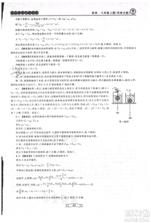 天津科学技术出版社2021重点中学与你有约八年级科学上册华师大版参考答案