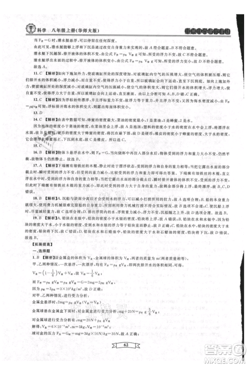 天津科学技术出版社2021重点中学与你有约八年级科学上册华师大版参考答案