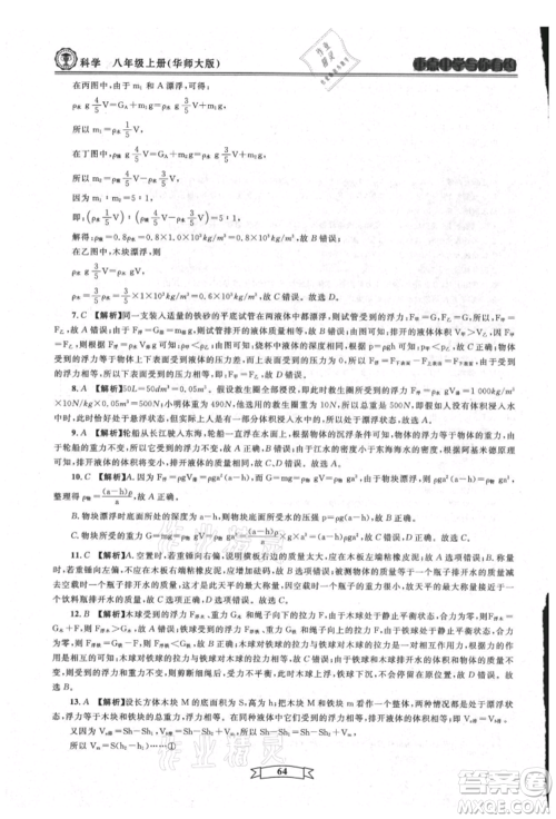 天津科学技术出版社2021重点中学与你有约八年级科学上册华师大版参考答案