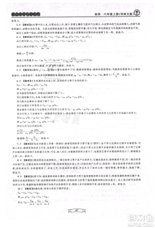 天津科学技术出版社2021重点中学与你有约八年级科学上册华师大版参考答案