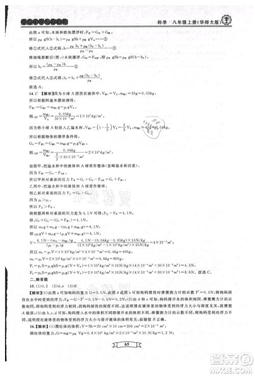 天津科学技术出版社2021重点中学与你有约八年级科学上册华师大版参考答案