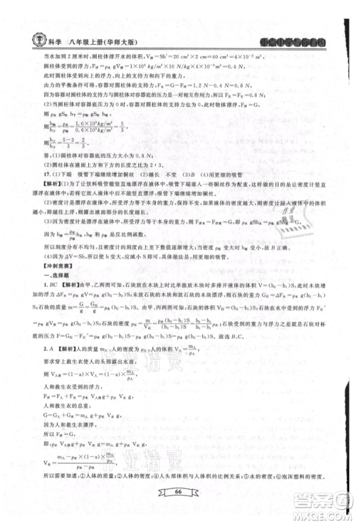 天津科学技术出版社2021重点中学与你有约八年级科学上册华师大版参考答案