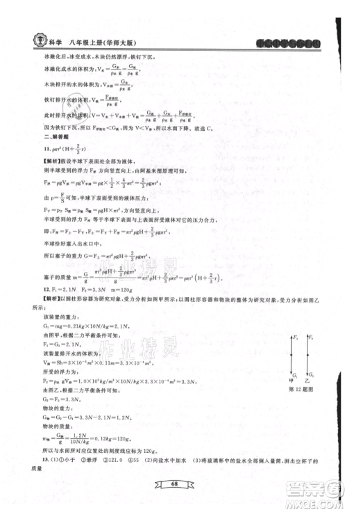 天津科学技术出版社2021重点中学与你有约八年级科学上册华师大版参考答案