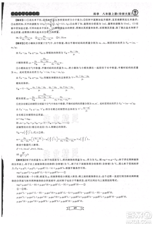 天津科学技术出版社2021重点中学与你有约八年级科学上册华师大版参考答案