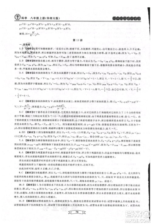 天津科学技术出版社2021重点中学与你有约八年级科学上册华师大版参考答案