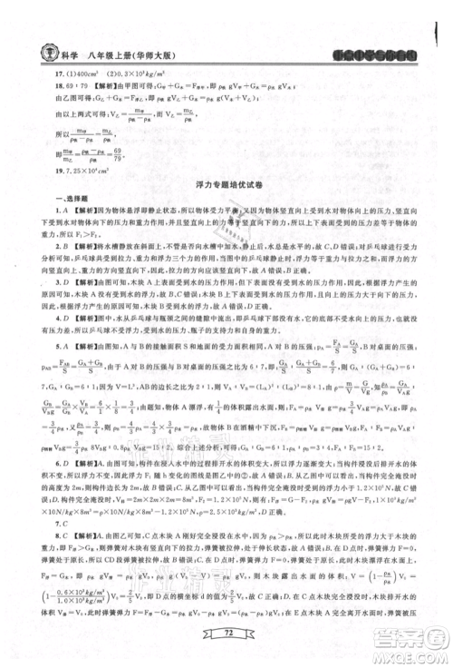 天津科学技术出版社2021重点中学与你有约八年级科学上册华师大版参考答案