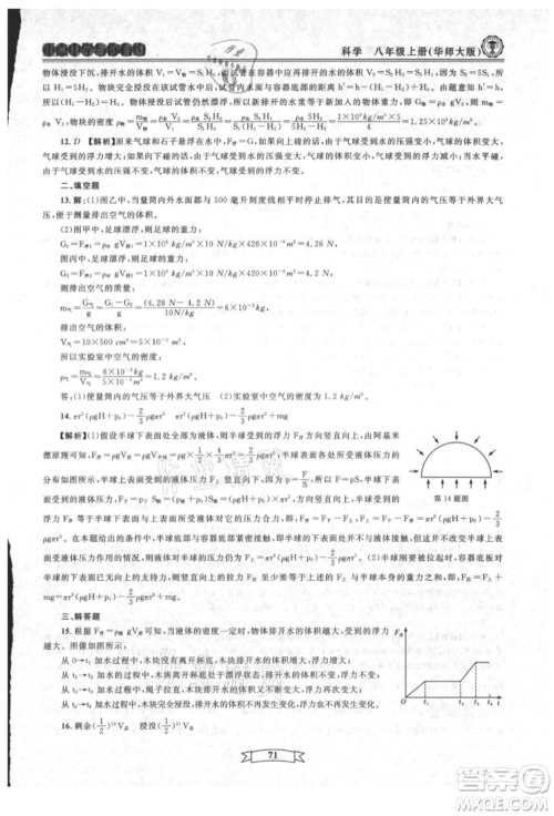 天津科学技术出版社2021重点中学与你有约八年级科学上册华师大版参考答案