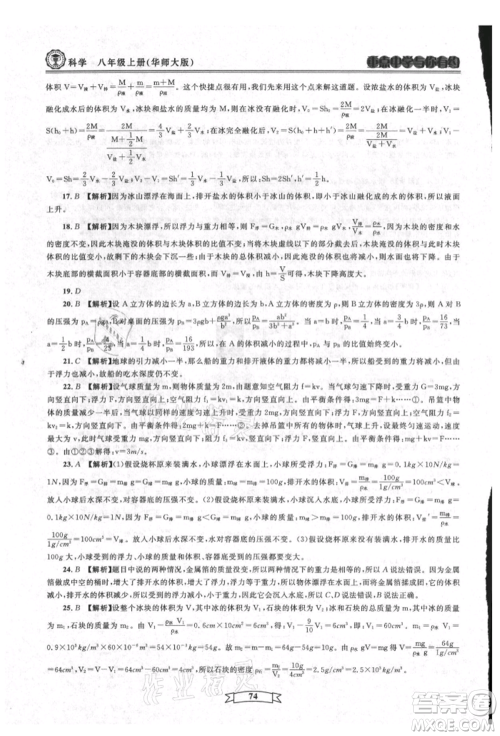 天津科学技术出版社2021重点中学与你有约八年级科学上册华师大版参考答案