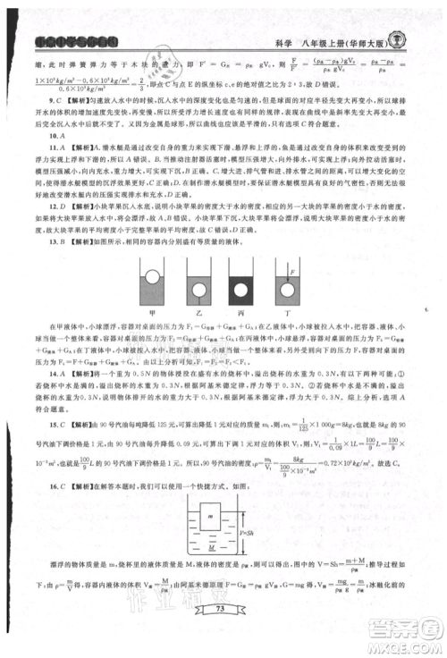 天津科学技术出版社2021重点中学与你有约八年级科学上册华师大版参考答案