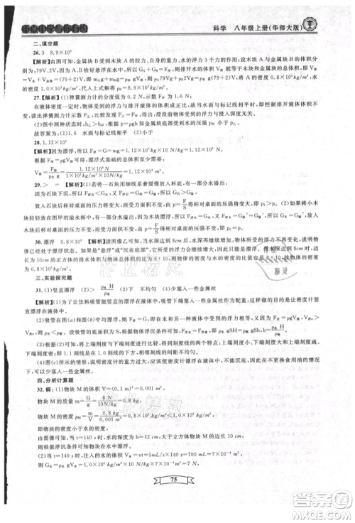 天津科学技术出版社2021重点中学与你有约八年级科学上册华师大版参考答案