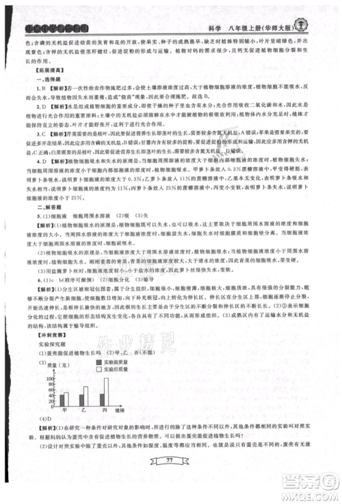 天津科学技术出版社2021重点中学与你有约八年级科学上册华师大版参考答案