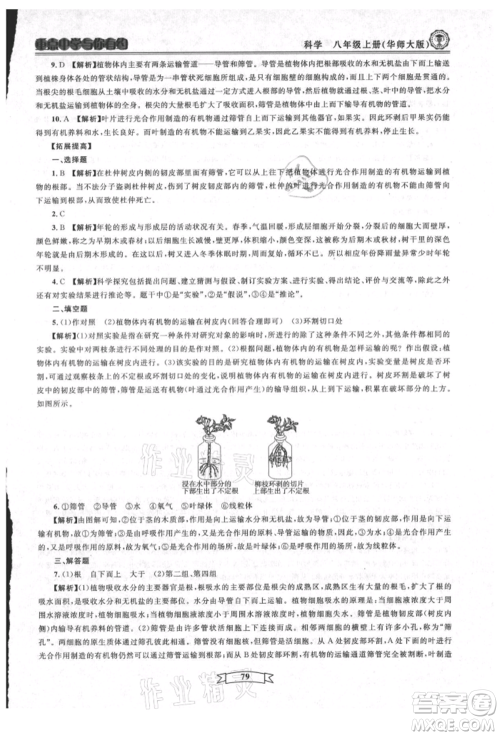 天津科学技术出版社2021重点中学与你有约八年级科学上册华师大版参考答案