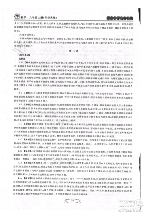 天津科学技术出版社2021重点中学与你有约八年级科学上册华师大版参考答案