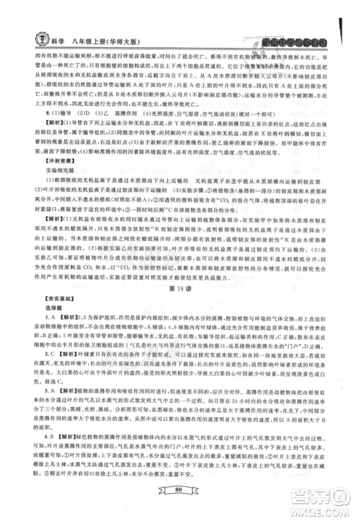 天津科学技术出版社2021重点中学与你有约八年级科学上册华师大版参考答案