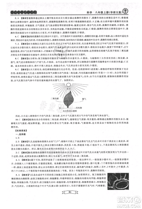 天津科学技术出版社2021重点中学与你有约八年级科学上册华师大版参考答案