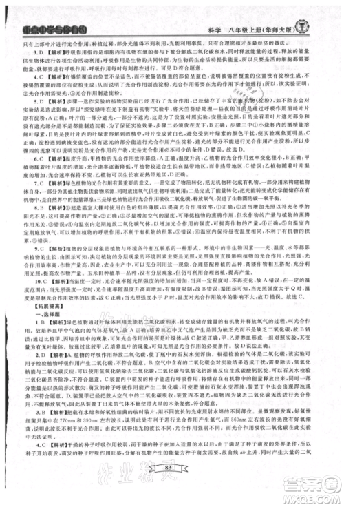 天津科学技术出版社2021重点中学与你有约八年级科学上册华师大版参考答案