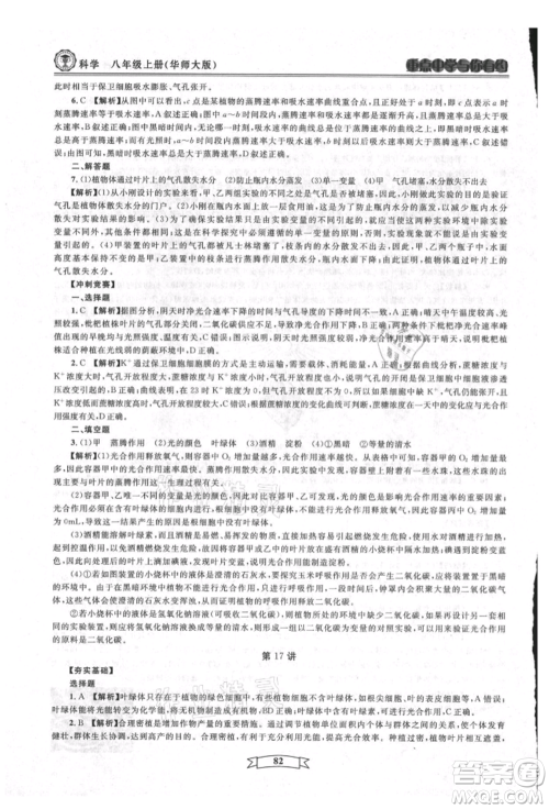 天津科学技术出版社2021重点中学与你有约八年级科学上册华师大版参考答案