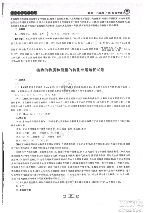 天津科学技术出版社2021重点中学与你有约八年级科学上册华师大版参考答案