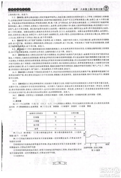 天津科学技术出版社2021重点中学与你有约八年级科学上册华师大版参考答案