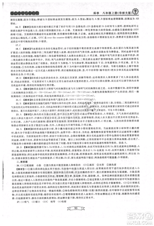 天津科学技术出版社2021重点中学与你有约八年级科学上册华师大版参考答案