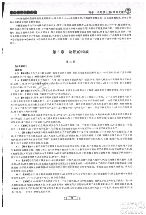 天津科学技术出版社2021重点中学与你有约八年级科学上册华师大版参考答案