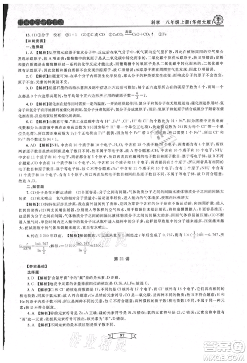 天津科学技术出版社2021重点中学与你有约八年级科学上册华师大版参考答案