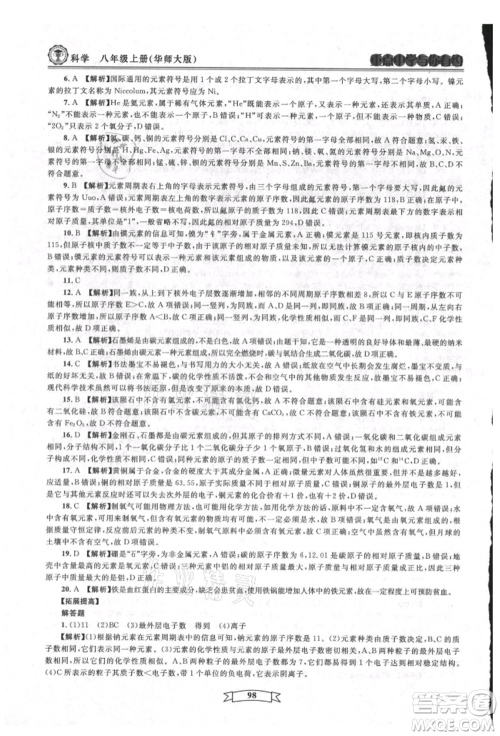 天津科学技术出版社2021重点中学与你有约八年级科学上册华师大版参考答案