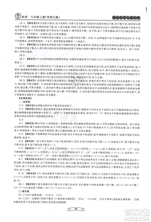 天津科学技术出版社2021重点中学与你有约八年级科学上册华师大版参考答案