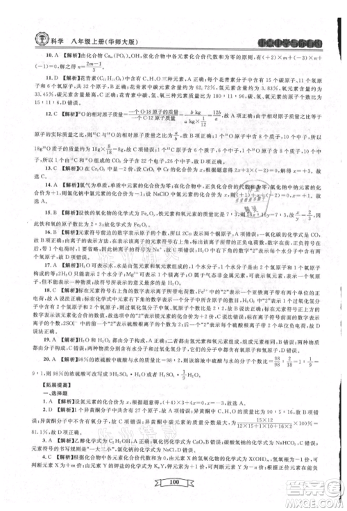 天津科学技术出版社2021重点中学与你有约八年级科学上册华师大版参考答案