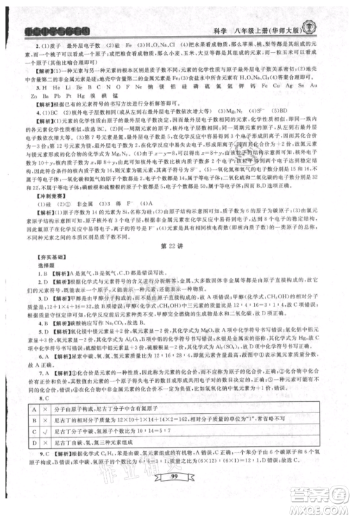 天津科学技术出版社2021重点中学与你有约八年级科学上册华师大版参考答案