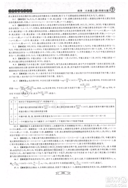 天津科学技术出版社2021重点中学与你有约八年级科学上册华师大版参考答案