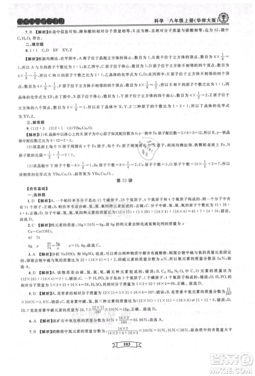 天津科学技术出版社2021重点中学与你有约八年级科学上册华师大版参考答案