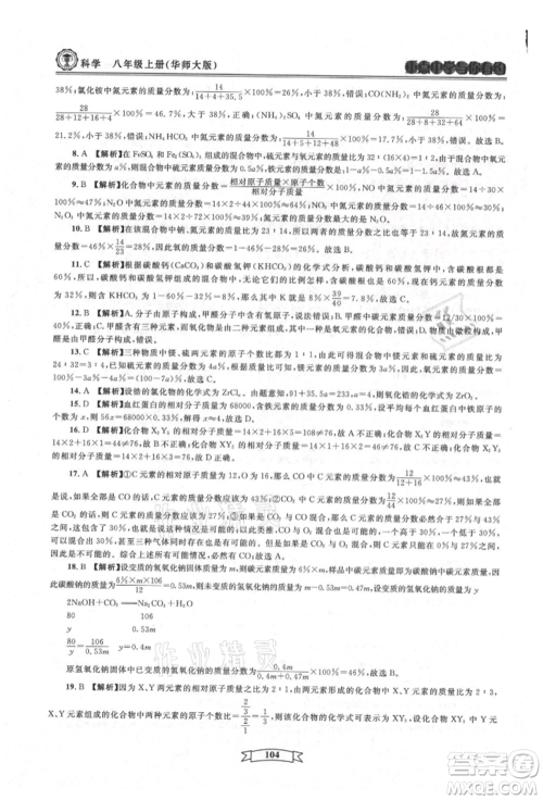 天津科学技术出版社2021重点中学与你有约八年级科学上册华师大版参考答案